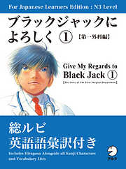 For Japanese Learners Editon:N3 Level ブラックジャックによろしく１【第一外科編】
