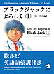 For Japanese Learners Editon:N3 Level ブラックジャックによろしく１【第一外科編】