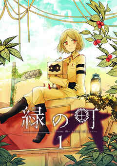 【期間限定　無料お試し版】緑の町