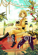 【期間限定　無料お試し版】緑の町