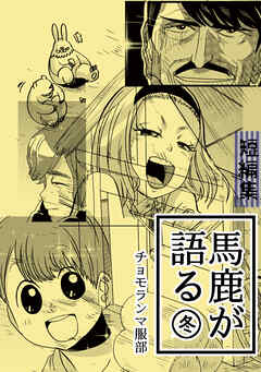 【期間限定　無料お試し版】馬鹿が語る