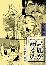 【期間限定　無料お試し版】馬鹿が語る