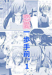 【期間限定　無料お試し版】恋愛一歩手前。