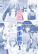 【期間限定　無料お試し版】恋愛一歩手前。