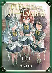 【期間限定　無料お試し版】魔族を仕込んでハーレム作る【連載版】