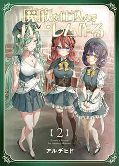 【期間限定　無料お試し版】魔族を仕込んでハーレム作る【連載版】