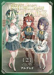 【期間限定　無料お試し版】魔族を仕込んでハーレム作る【連載版】