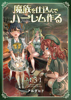 【期間限定　無料お試し版】魔族を仕込んでハーレム作る【連載版】