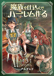 【期間限定　無料お試し版】魔族を仕込んでハーレム作る【連載版】