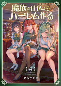 【期間限定　無料お試し版】魔族を仕込んでハーレム作る【連載版】