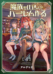 【期間限定　無料お試し版】魔族を仕込んでハーレム作る【連載版】