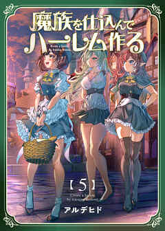 【期間限定　無料お試し版】魔族を仕込んでハーレム作る【連載版】