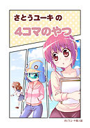 【期間限定　無料お試し版】さとうユーキの４コマのやつ