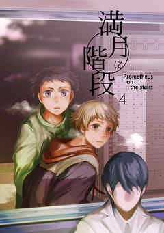 【期間限定　無料お試し版】満月に階段