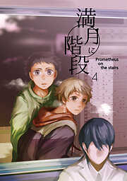 【期間限定　無料お試し版】満月に階段