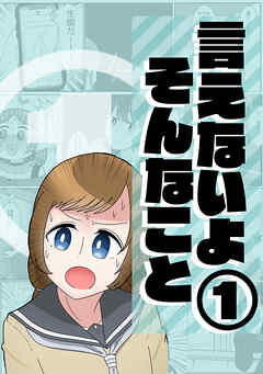 【期間限定　無料お試し版】言えないよそんなこと