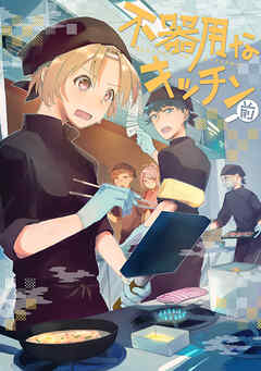 【期間限定　無料お試し版】不器用なキッチン