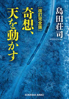 改訂完全版　奇想、天を動かす