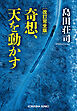 改訂完全版　奇想、天を動かす