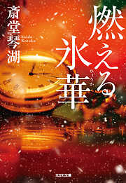 燃える氷華