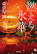 燃える氷華