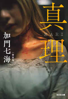 真理　MARI　新装版