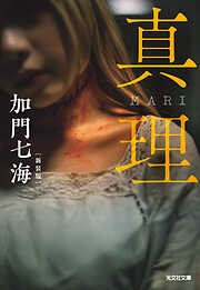 真理　MARI　新装版