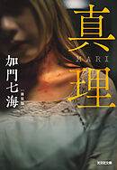 真理　MARI　新装版