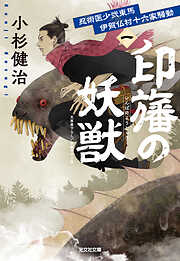 忍術医少弐東馬　伊賀仏村十六家騒動（一）　印旛の妖獣