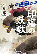 忍術医少弐東馬　伊賀仏村十六家騒動（一）　印旛の妖獣