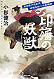 忍術医少弐東馬　伊賀仏村十六家騒動（一）　印旛の妖獣