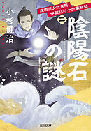 忍術医少弐東馬　伊賀仏村十六家騒動（二）　陰陽石の謎