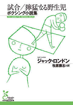 試合／獰猛なる野生児～ボクシング小説集～