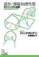 試合／獰猛なる野生児～ボクシング小説集～