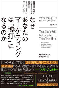 なぜあなたのマーケティングは「博打」になるのか　驚異的な成長と利益をもたらす、規律あるファクトベースのマーケティング