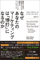 なぜあなたのマーケティングは「博打」になるのか　驚異的な成長と利益をもたらす、規律あるファクトベースのマーケティング
