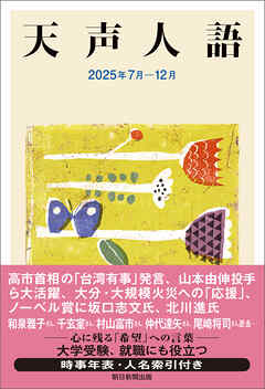 天声人語　2025年7月-12月