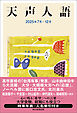 天声人語　2025年7月-12月