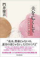 夫を亡くして　北村透谷の妻・ミナ