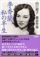 李香蘭 私の半生