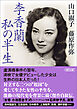 李香蘭 私の半生