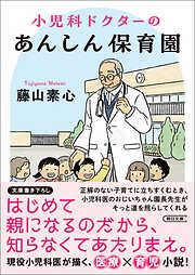 小児科ドクターのあんしん保育園