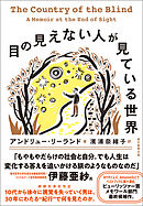 目の見えない人が見ている世界