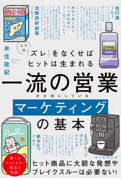 4つの「ズレ」をなくせばヒットは生まれる　一流の営業が大切にしているマーケティングの基本