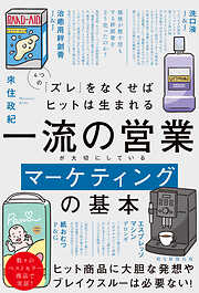 4つの「ズレ」をなくせばヒットは生まれる　一流の営業が大切にしているマーケティングの基本