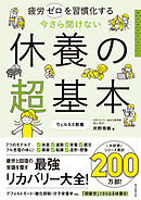 疲労ゼロを習慣化する　今さら聞けない　休養の超基本