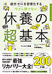 疲労ゼロを習慣化する　今さら聞けない　休養の超基本