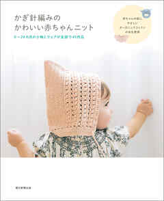 かぎ針編みのかわいい赤ちゃんニット