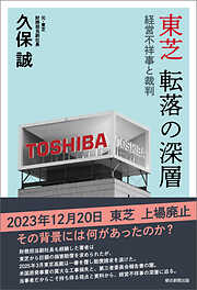 東芝　転落の深層――経営不祥事と裁判