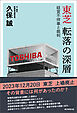 東芝　転落の深層――経営不祥事と裁判